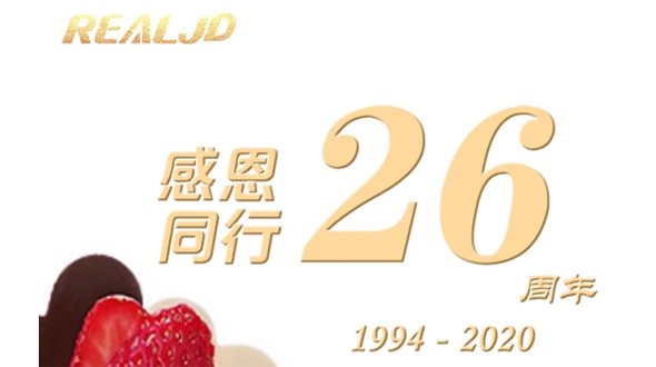 感恩同行!瑞爾26歲,專注鑄造精質(zhì)!